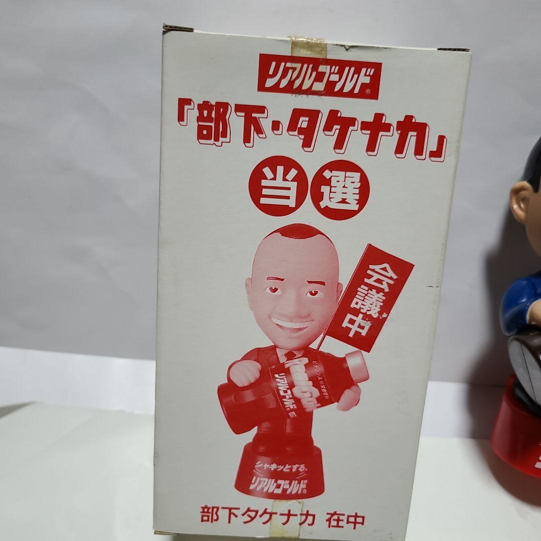 コカ・コーラ リアルゴールド 『部下・タケナカ』当選