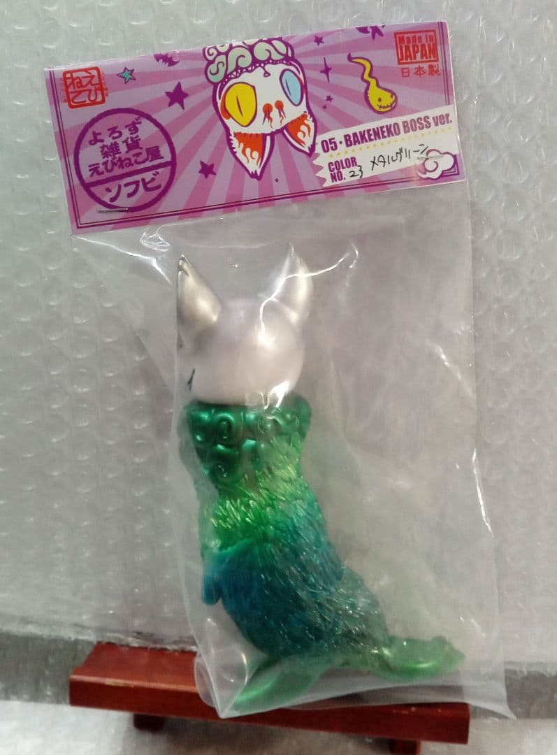 よろず雑貨えびねこ屋 ソフビ インディーズソフビ 化け猫 えびねこ