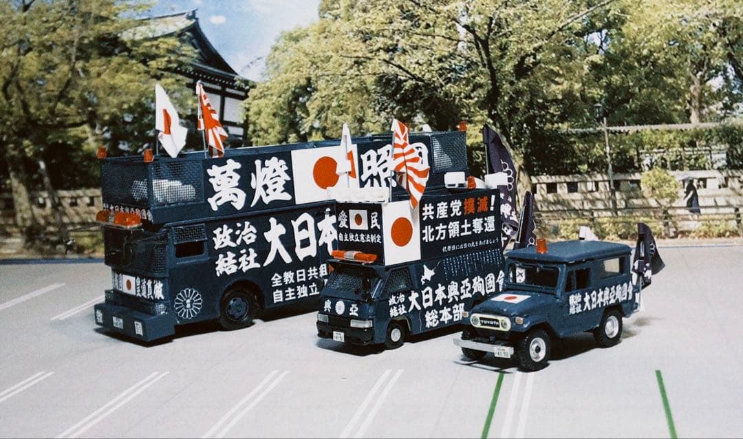 カスタム ミニカー 街宣車 YB/J-3 2台セット