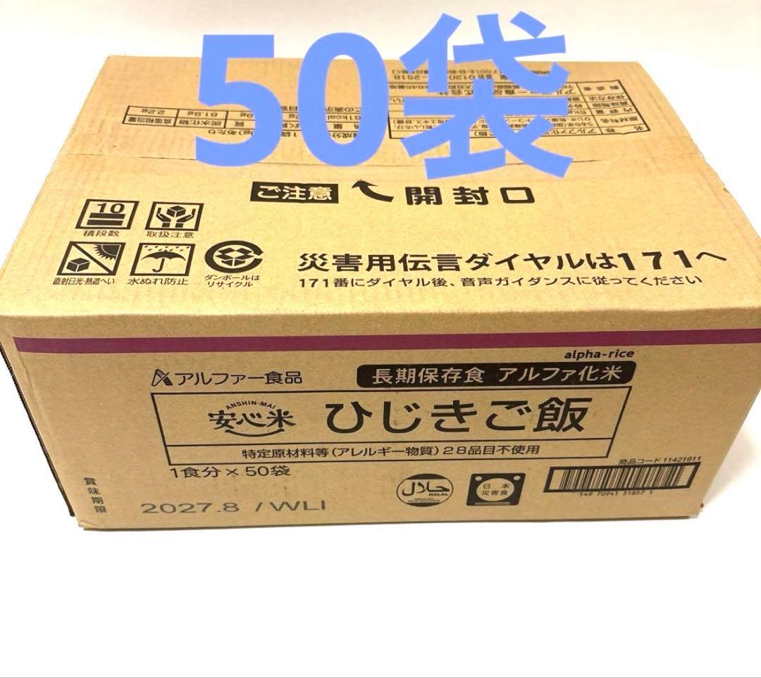 アルファ米 ひじきご飯 50食 災害、非常食 安心米 キャンプ
