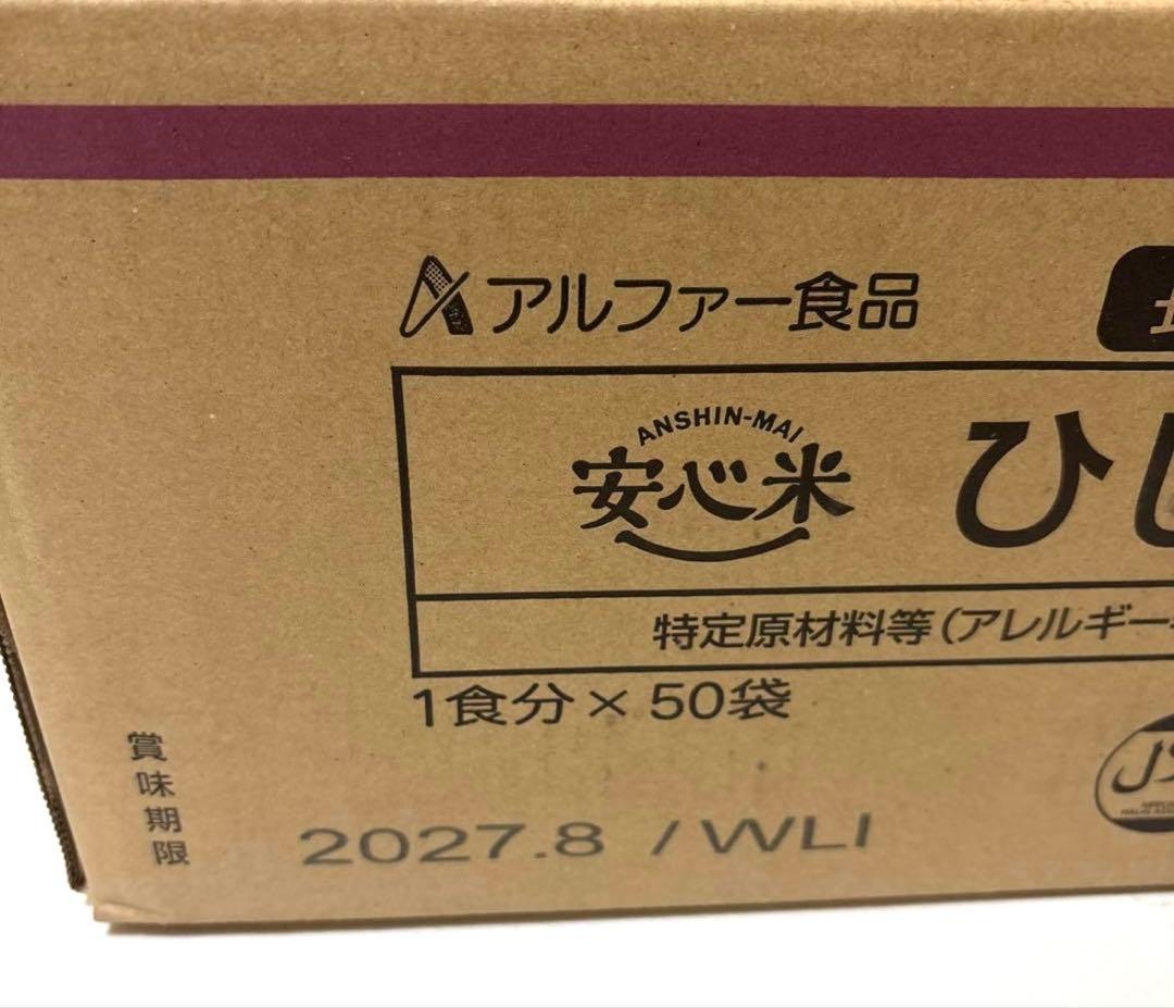 アルファ米 ひじきご飯 50食 災害、非常食 安心米 キャンプ