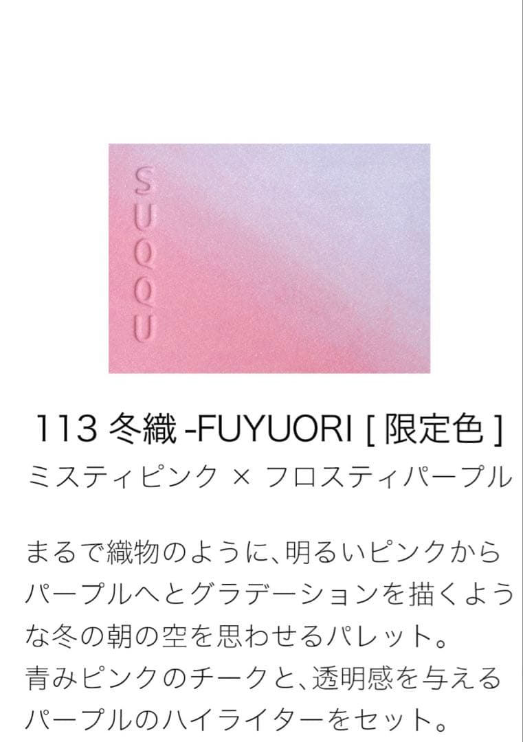 SUQQU スック　ブラーリング　カラー　ブラッシュ　113 冬織