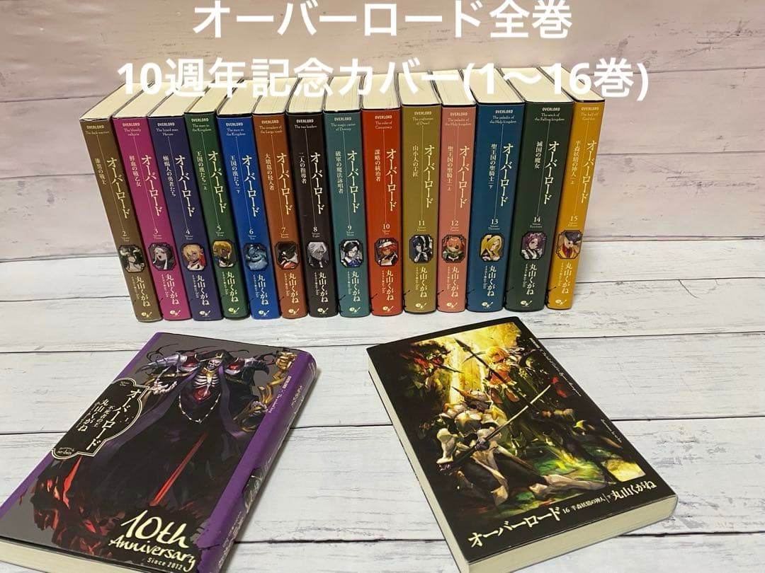 オーバーロード10周年記念カバー全巻(1〜16巻)