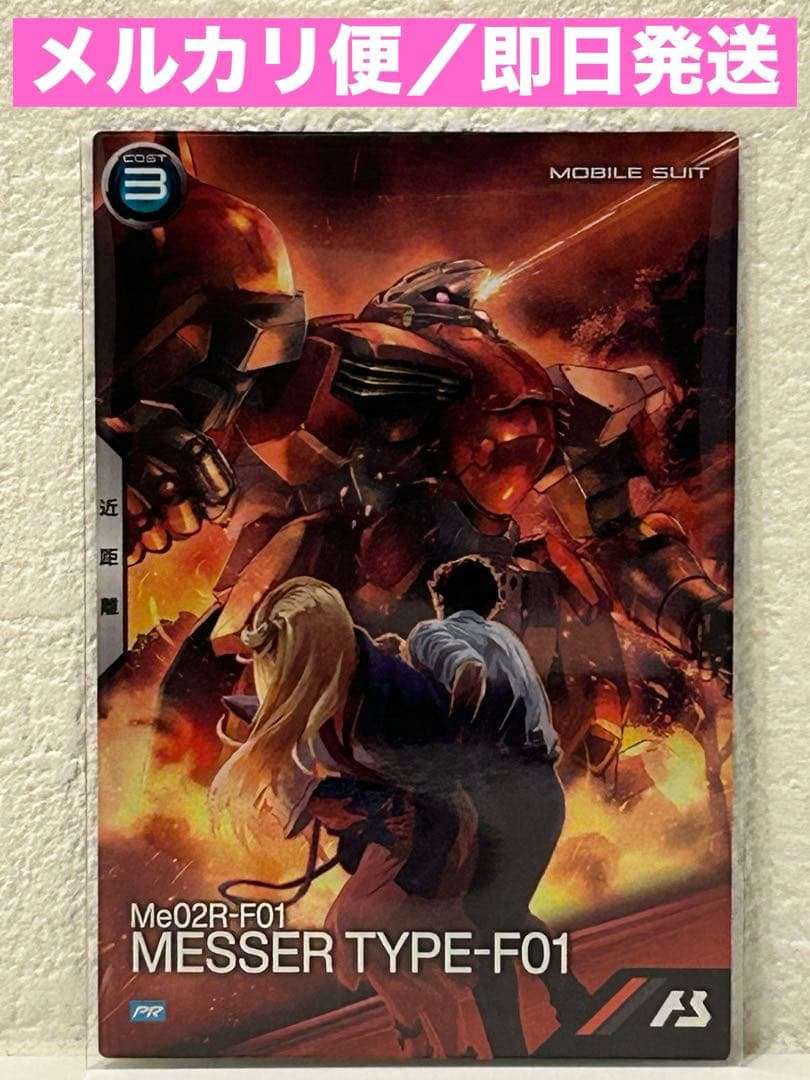 アーセナルベース 閃光のハサウェイ プロモ メッサー F01型 PR-406