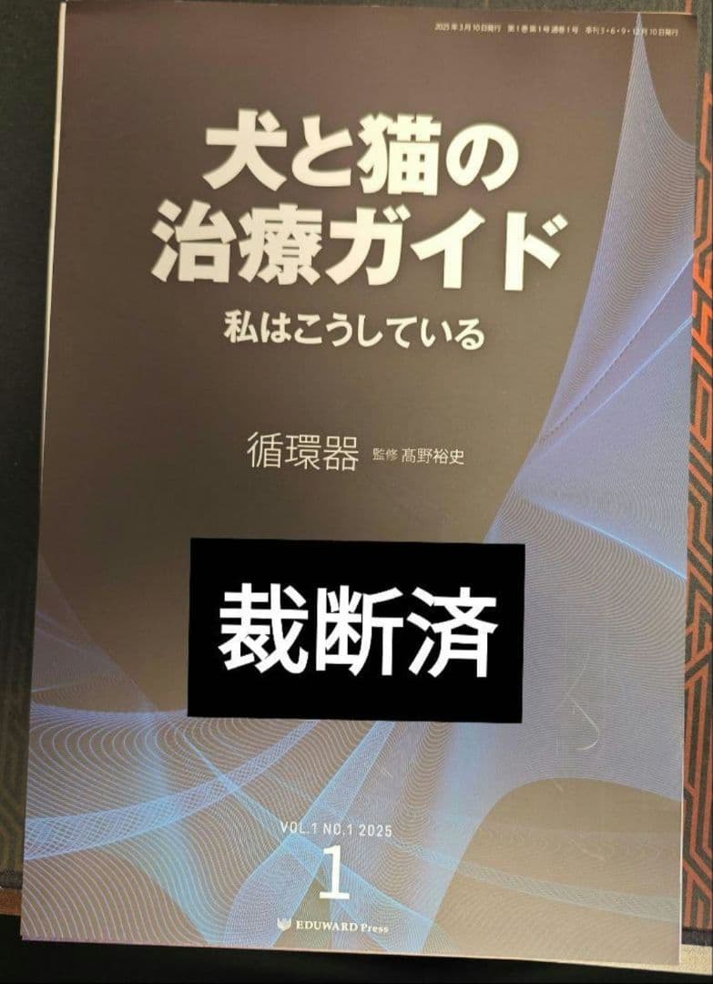 犬と猫 の治療ガイド2025 私はこうしている 循環器 裁断済