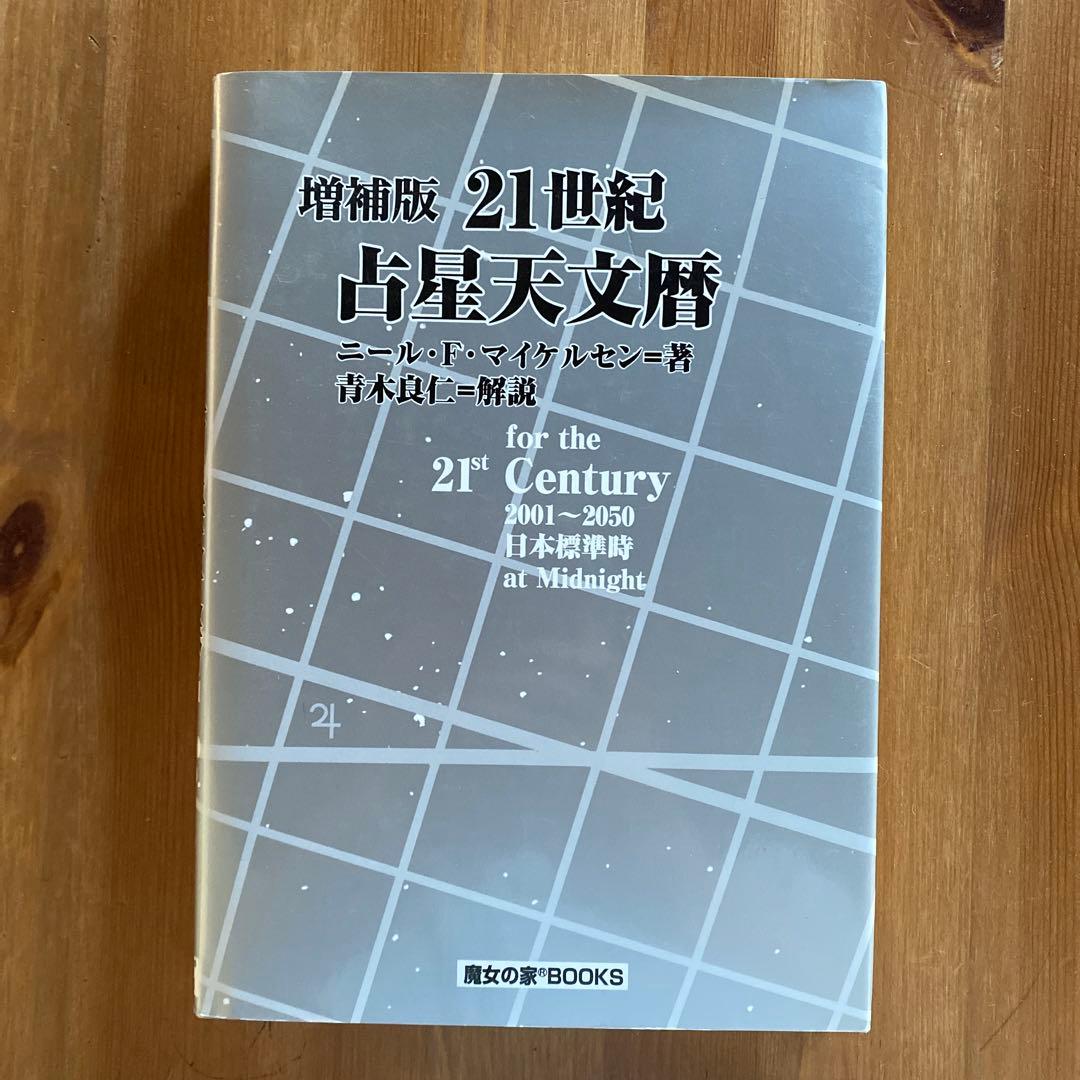 増補版21世紀占星天文暦