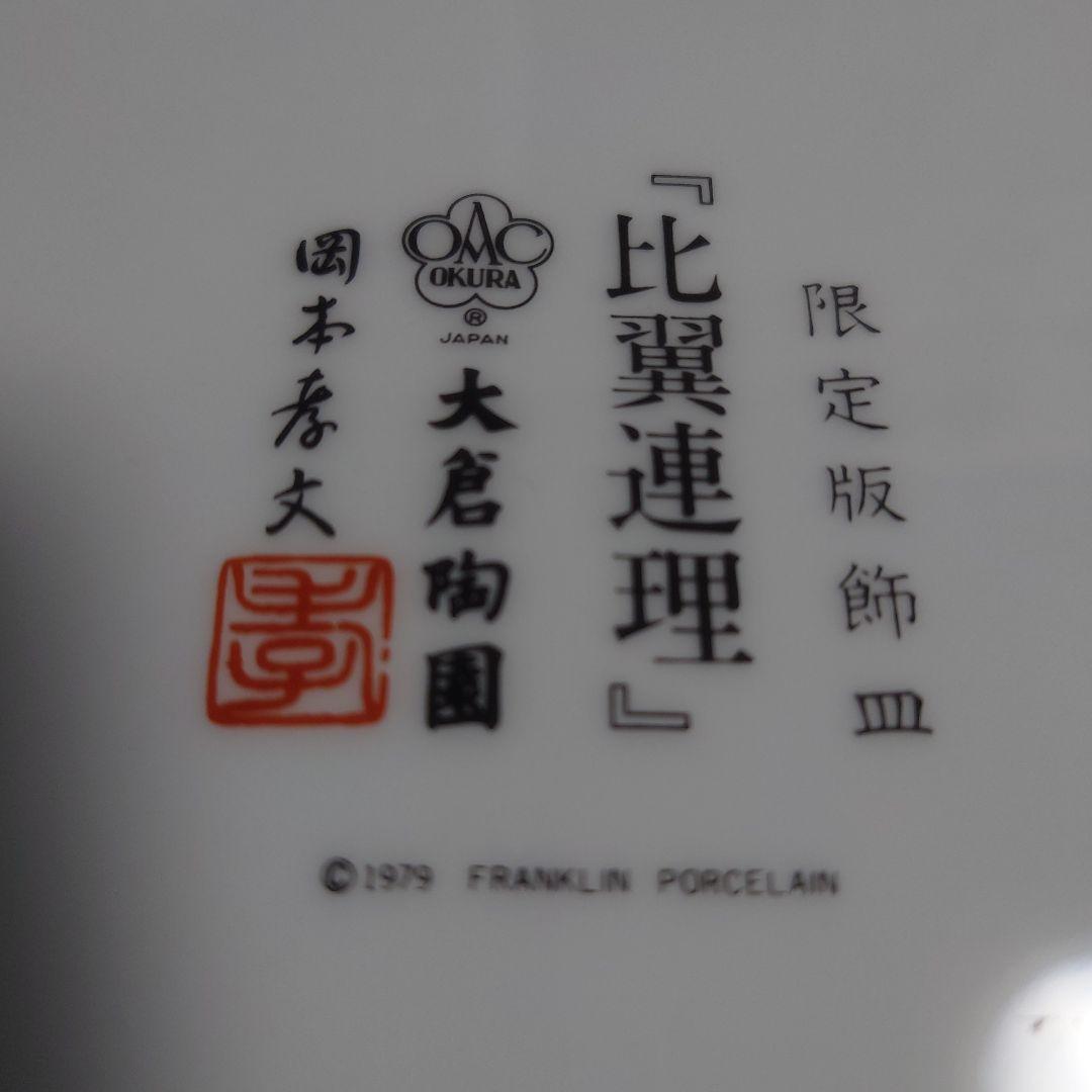 大倉陶園・限定版飾皿〈比翼連理〉フランクリンポーセリン 大倉陶園 限定版