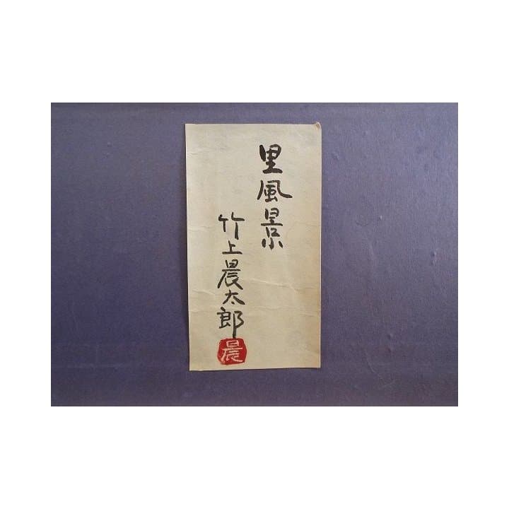 真作保証 日本画家 竹上農太郎 筆 里風景