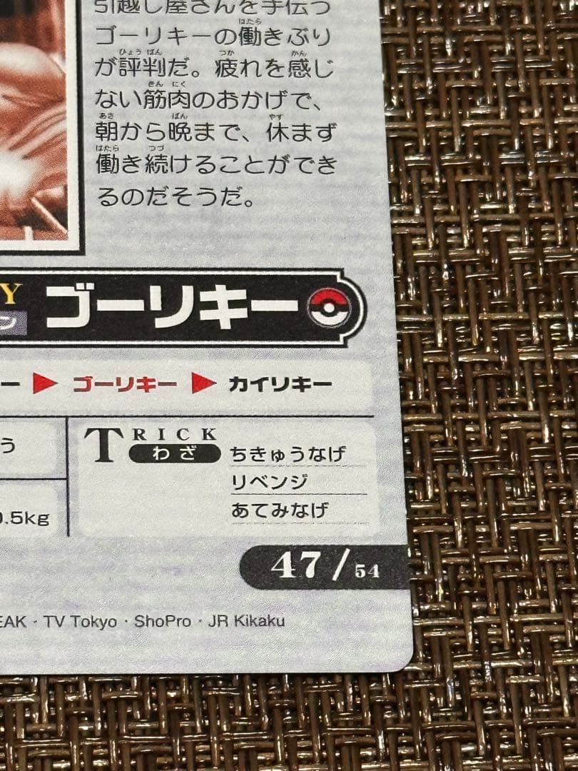 ポケモンカード「街一番の働き者、ゴーリキー」