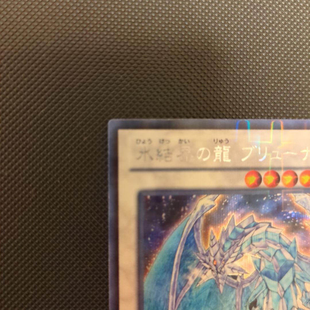 松*睦様 氷結界の龍ブリューナク DTCシク 遊戯王