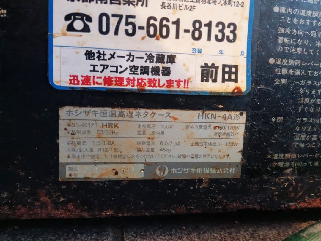 HOSHIZAKI ネタケース／ショーケース 黒