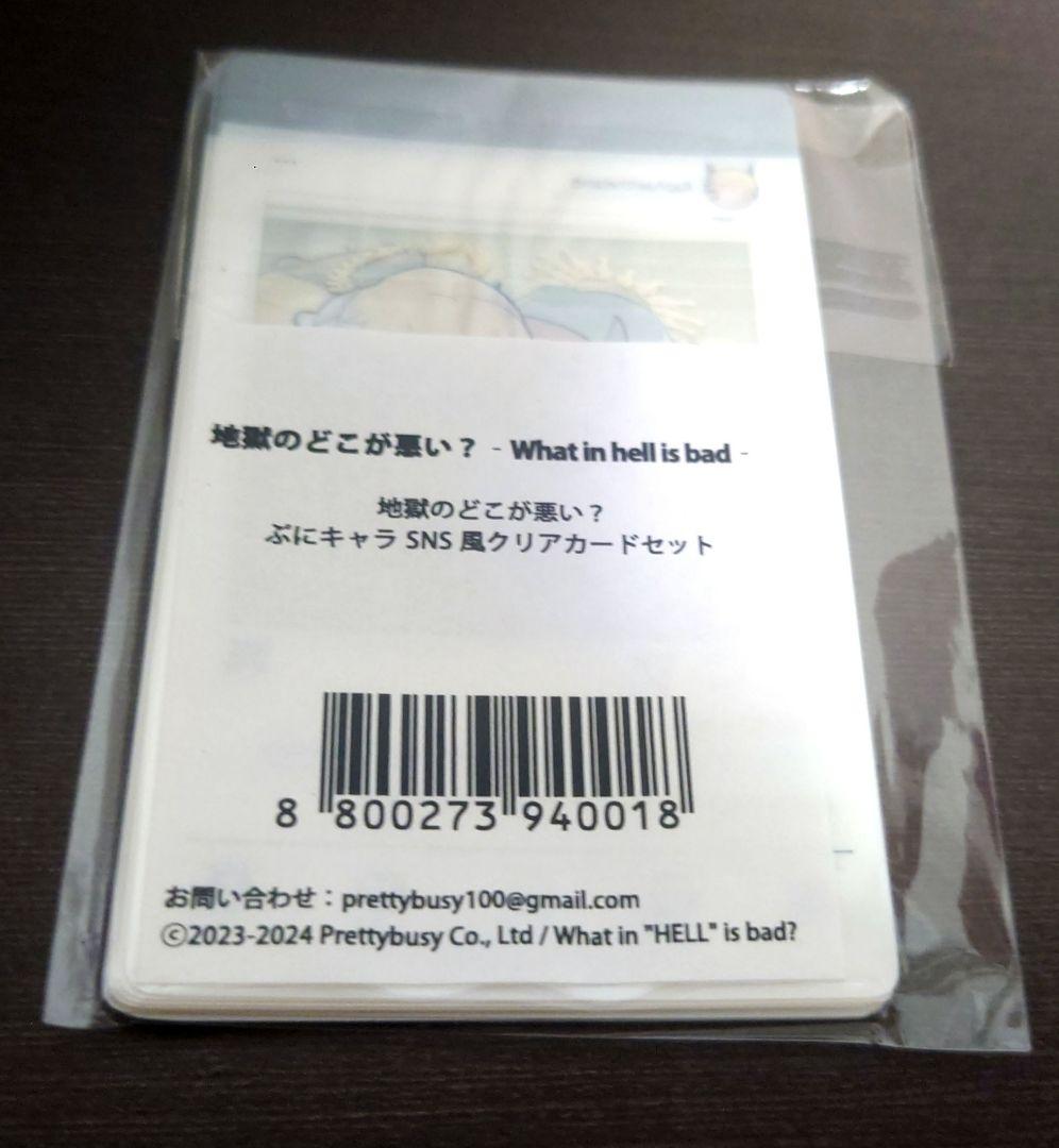 地獄のどこが悪い? ぷにキャラSNS風クリアカード　コンプリートセット