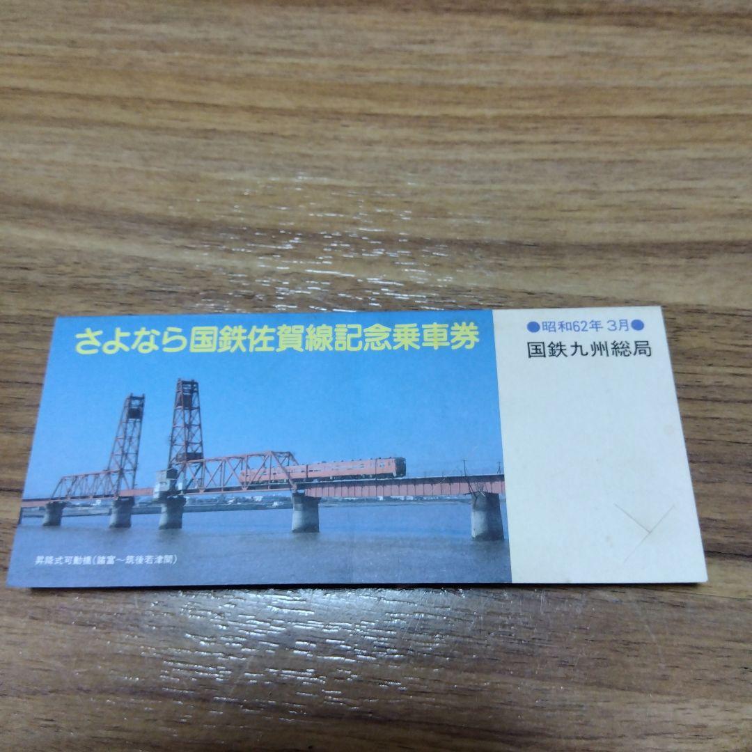 さよなら国鉄佐賀線記念乗車券　昭和63年3月　国鉄九州総局