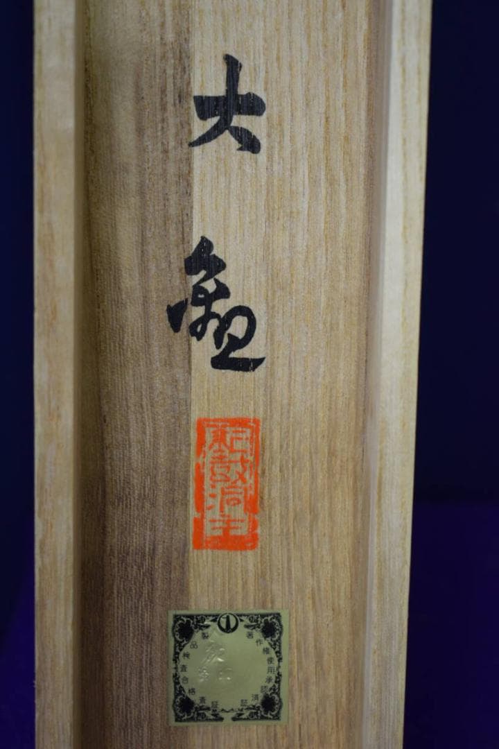 複製/横山大観/無我図/工芸/布袋屋掛軸HJ-214