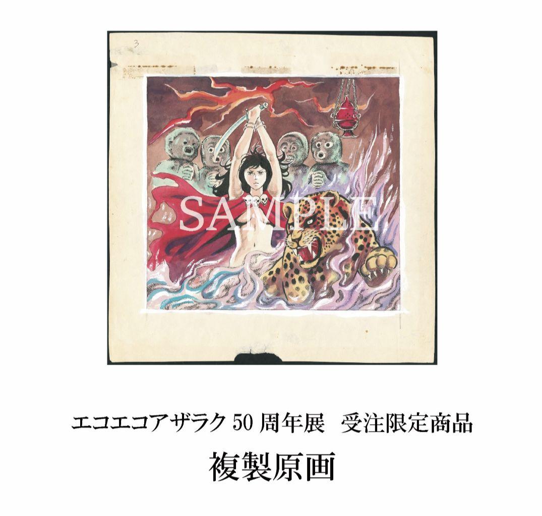 エコエコアザラク 50周年原画展 受注販売複製原画 古賀新一 - メルカリ