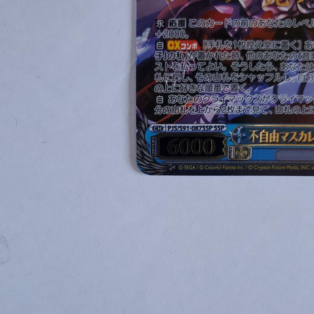 不自由マスカレード 朝比奈まふゆ SSP サイン