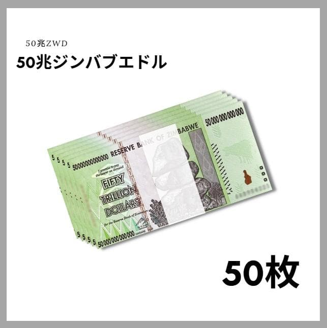保証書付！！ジンバブエ 紙幣 50兆 ジンバブエドル紙幣 50枚 外貨 J-1 保証書付！！ジンバブエ 紙幣 50兆 ジンバブエドル紙幣 50枚 外貨 J-1