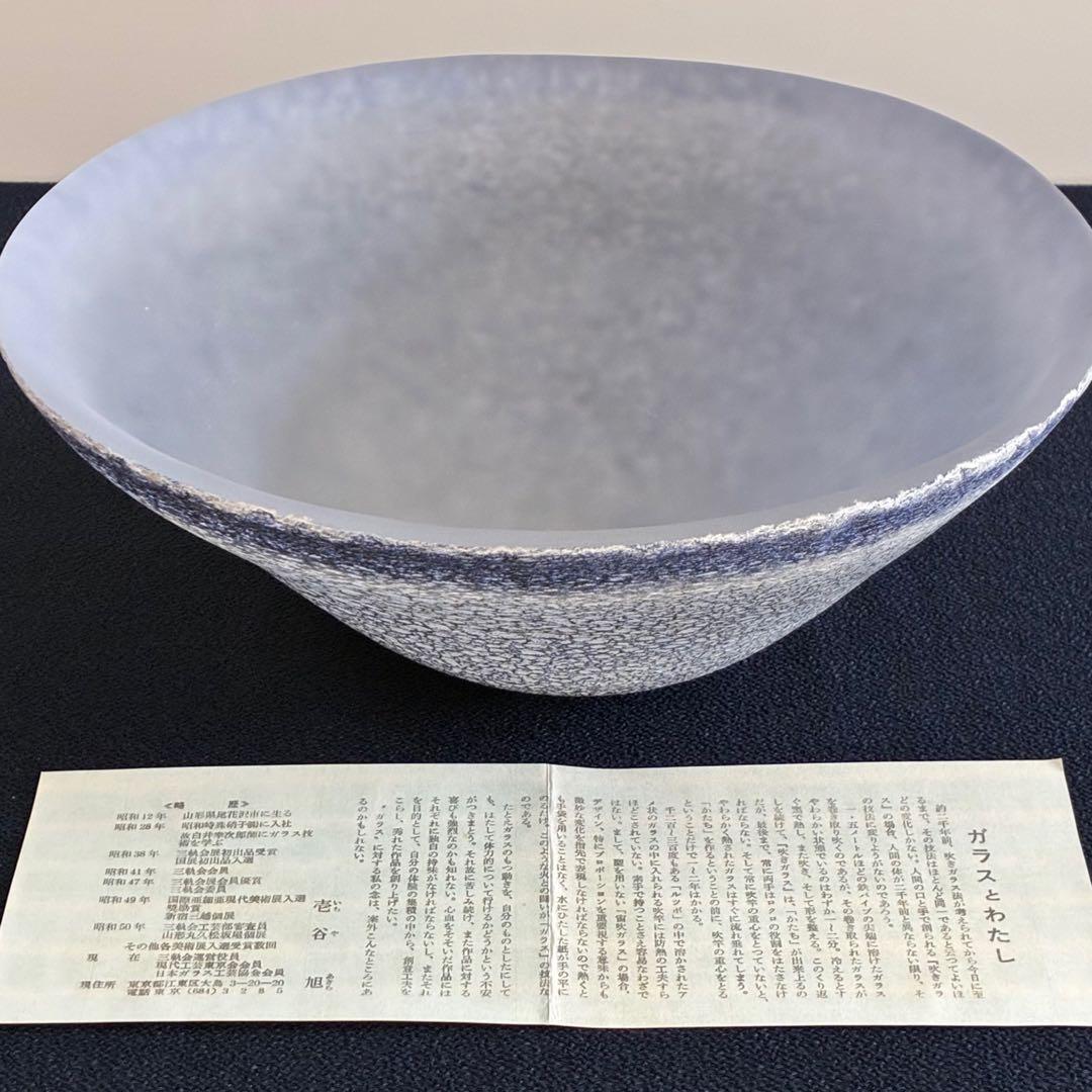 宙吹きガラス/壱谷 旭・作】コバルト変 大鉢 共箱付き