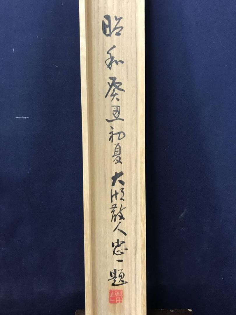 【真作】松田忠一/大黒天画賛/大黒図/掛軸/名家伝来/AC-172