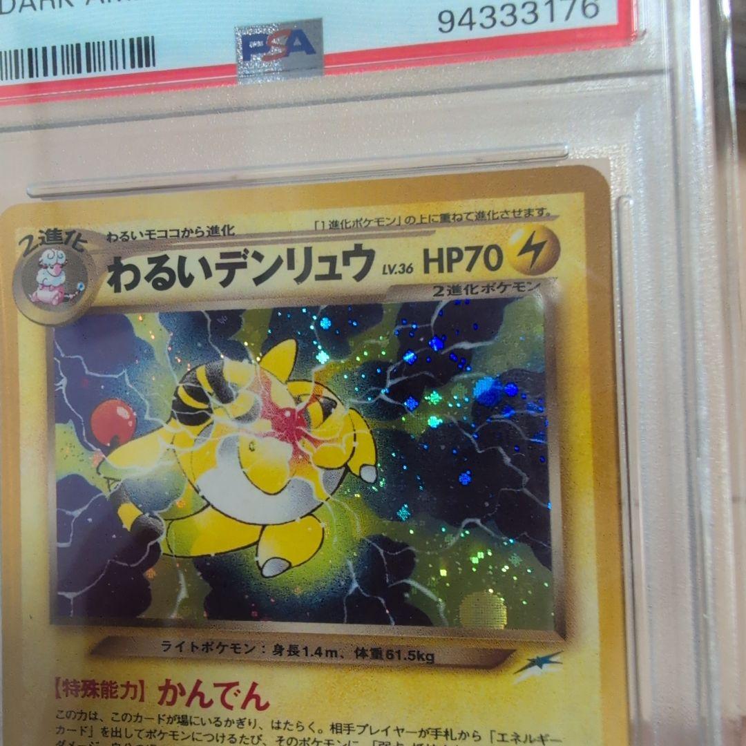 ポケモンカード 旧裏 わるいデンリュウ PSA9