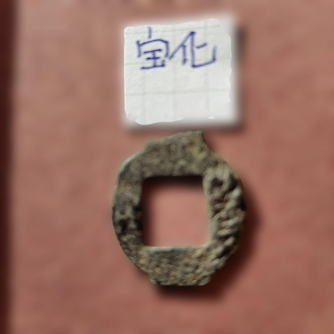 古圜法 宝化 古文銭 春秋戦国 中国 古銭 貨幣 - メルカリ