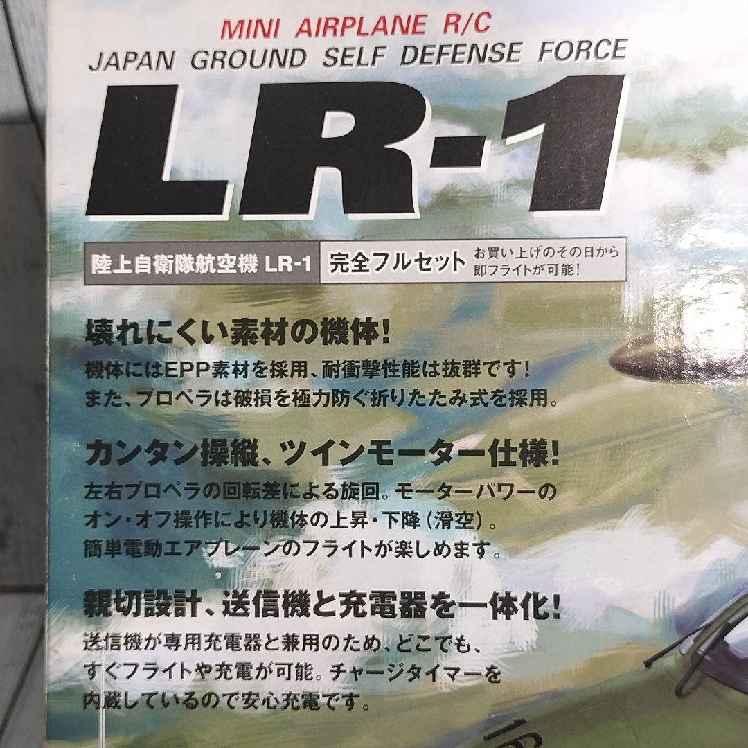 LR-1☆陸上自衛隊 航空機戦闘機☆TAIYO☆完全フルセット☆ラジコン
