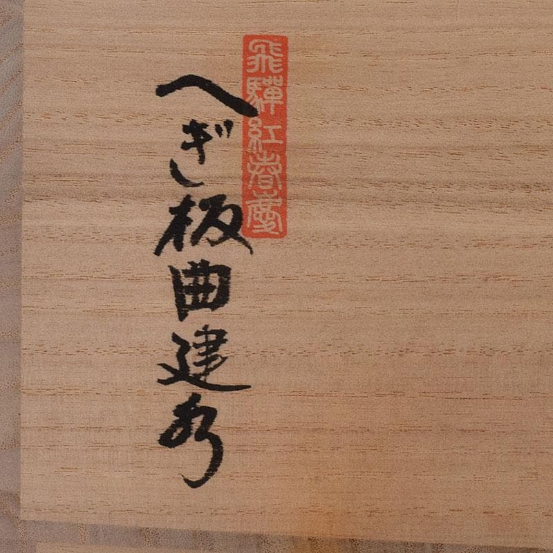 茶道具　伝統工芸　飛騨紅春慶塗　へぎ板曲建水　共箱　C　7863