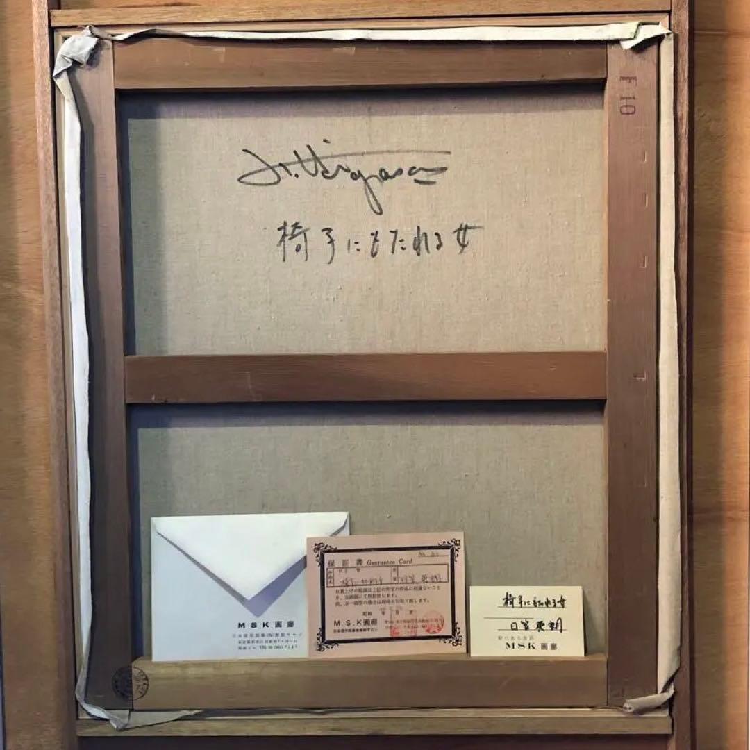 「 椅子にもたれる女」日笠英朗 油絵