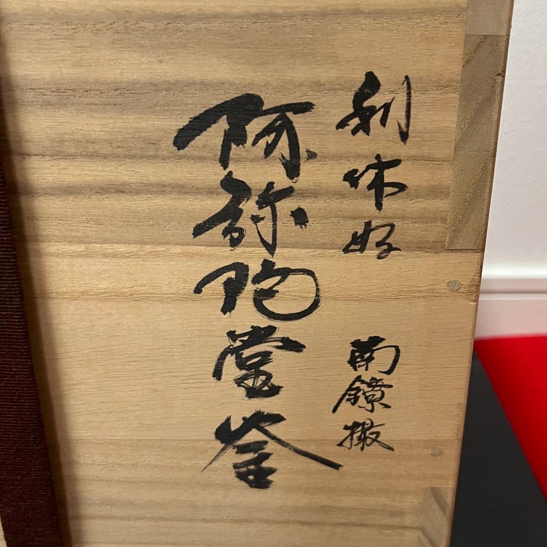 人間国宝高橋敬典 阿弥陀堂釜 茶道具懐石茶箱鵬雲斎坐忘斎淡々斎