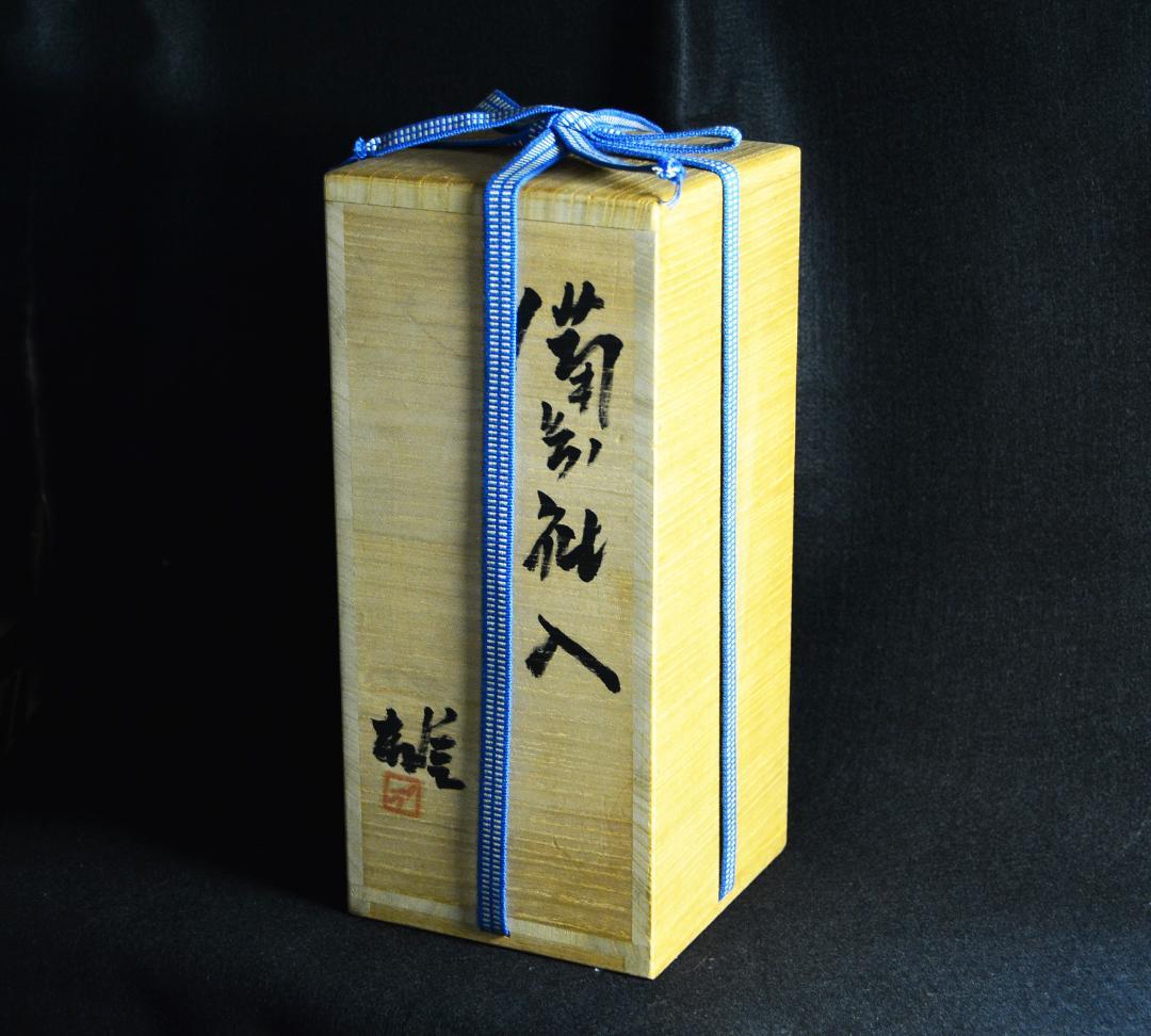 人間国宝　藤原雄　カセ胡麻窯変花入（最上位作） M257