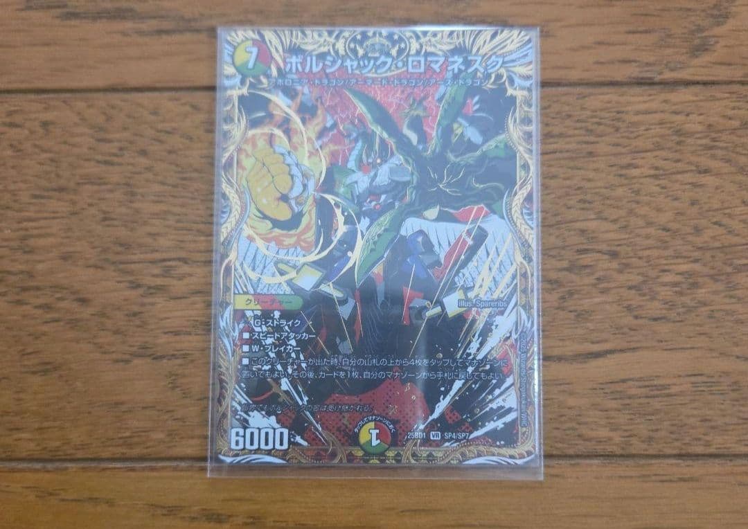 デュエマ デュエル・マスターズ ボルシャック・ロマネスク×4枚のまとめ