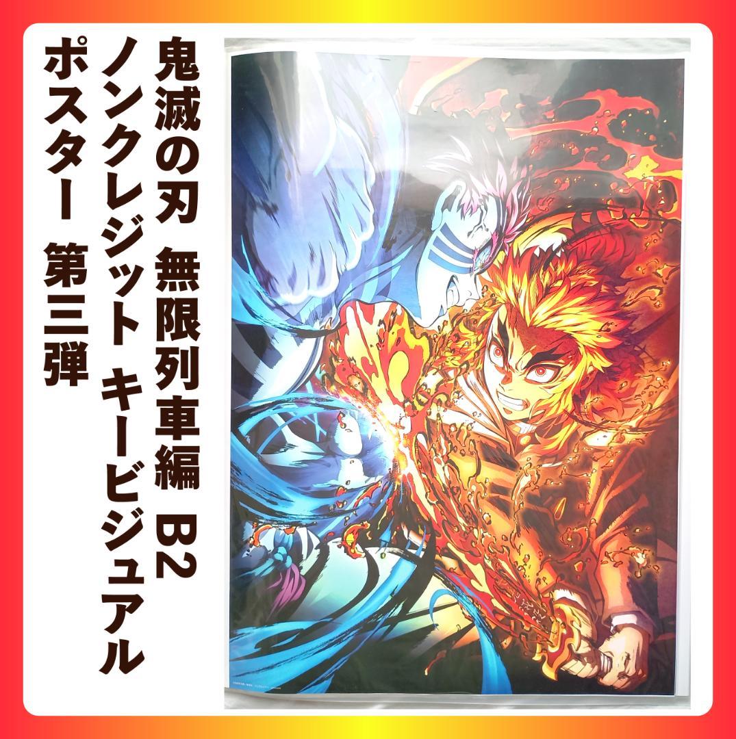 鬼滅の刃 無限列車編 B2 ノンクレジット キービジュアルポスター 第三弾