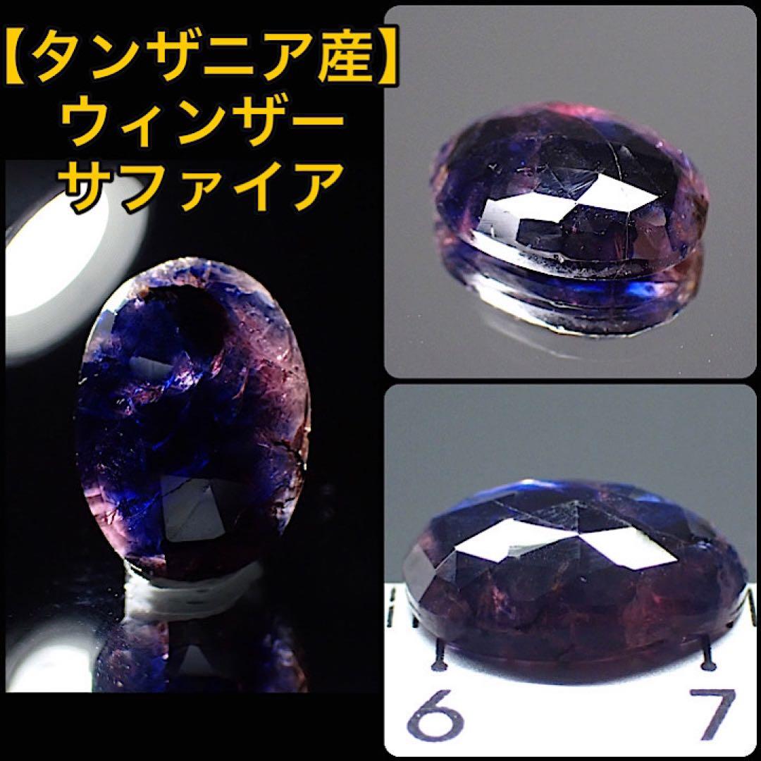 タンザニア/ウィンザー産】サファイア タンザニア・ウィンザー産バイ