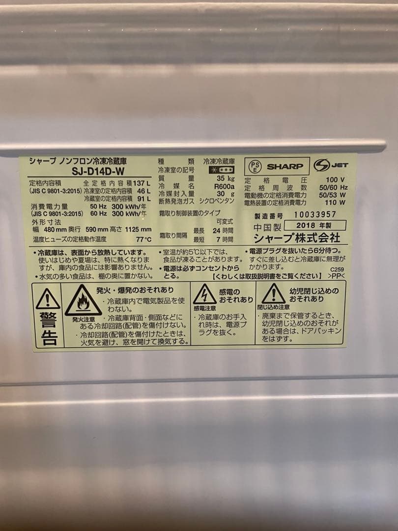 【大人気】シャープ 2ドア冷蔵庫 SJ-D14D-W 137L 2018年製