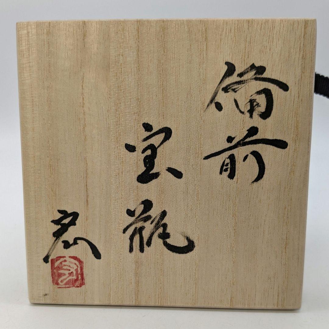 藤原宏 備前焼 猿摘宝瓶 共箱黄布栞 煎茶道具 煎茶器