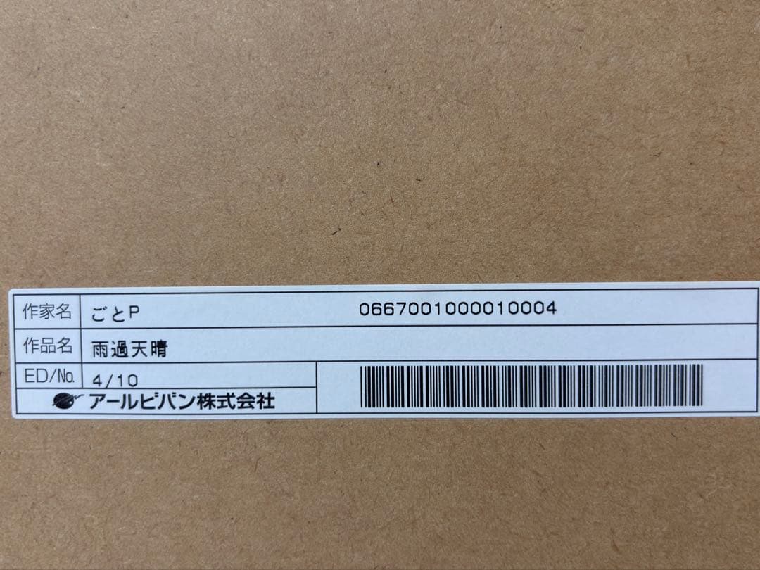 ごとP 版画「雨過天晴」4/10 アールビバン　直筆サイン入り　ミクスドメディア