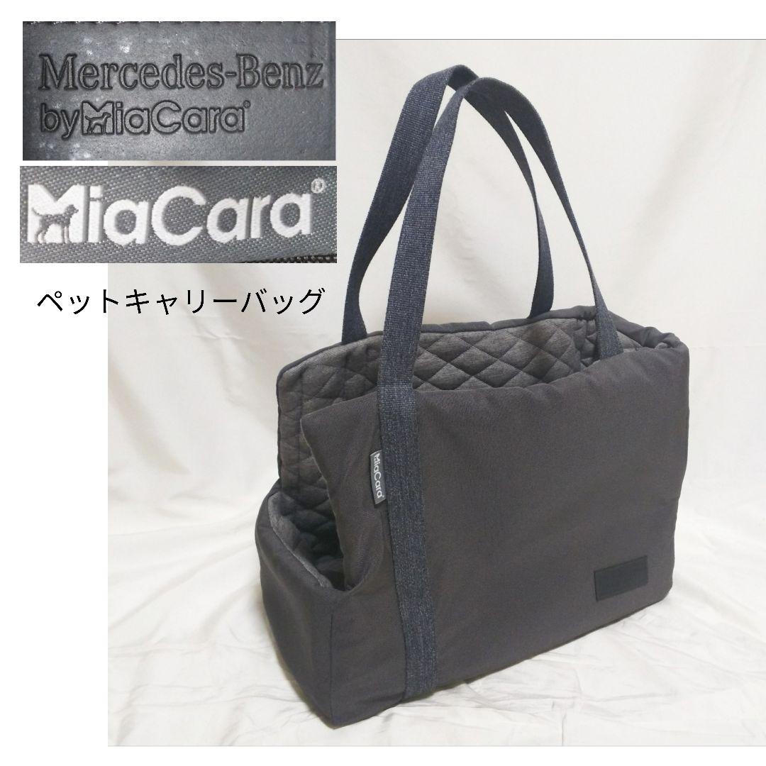 MiaCara メルセデスベンツ ペットキャリーバッグ 犬 猫