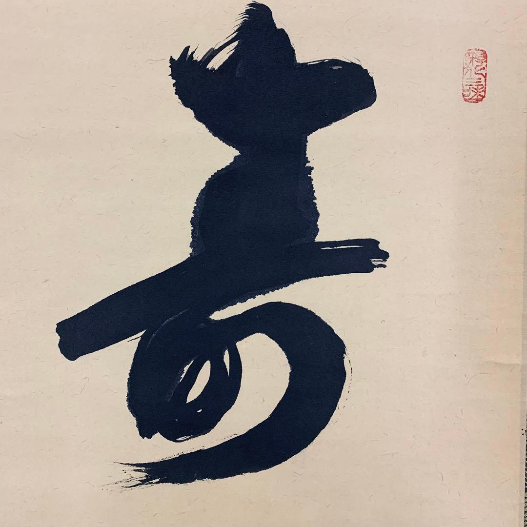 掛軸】立花大亀「寿山」書 茶掛 茶の湯 書