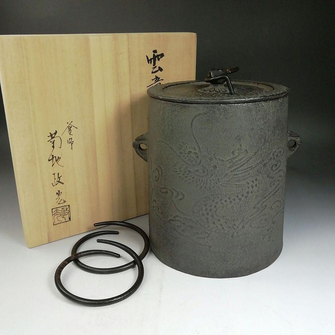 W175 茶釜 『雲竜釜』『釜師 菊池政光』『鉄釜』 共箱 茶道具