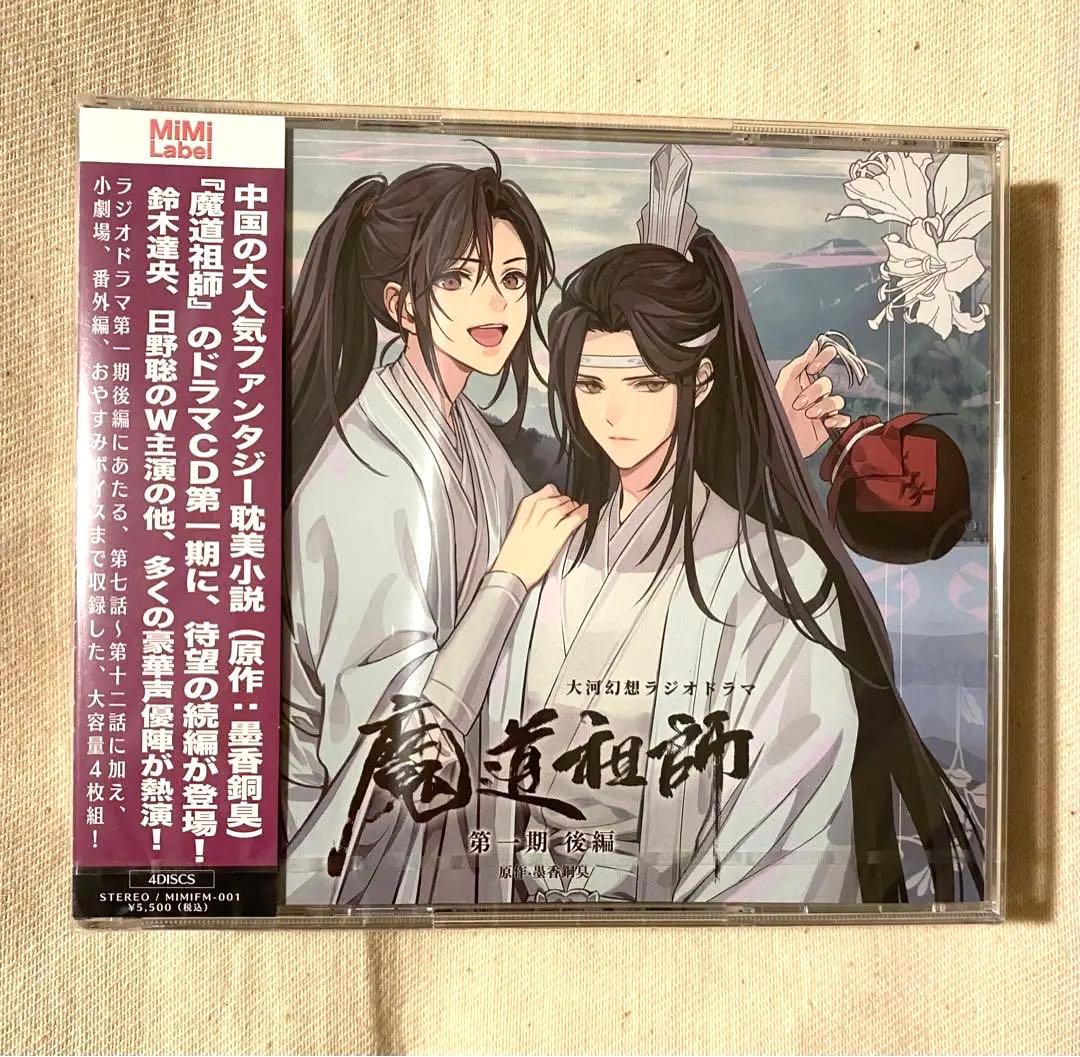 魔道祖師大河幻想ラジオドラマCD第一期後編