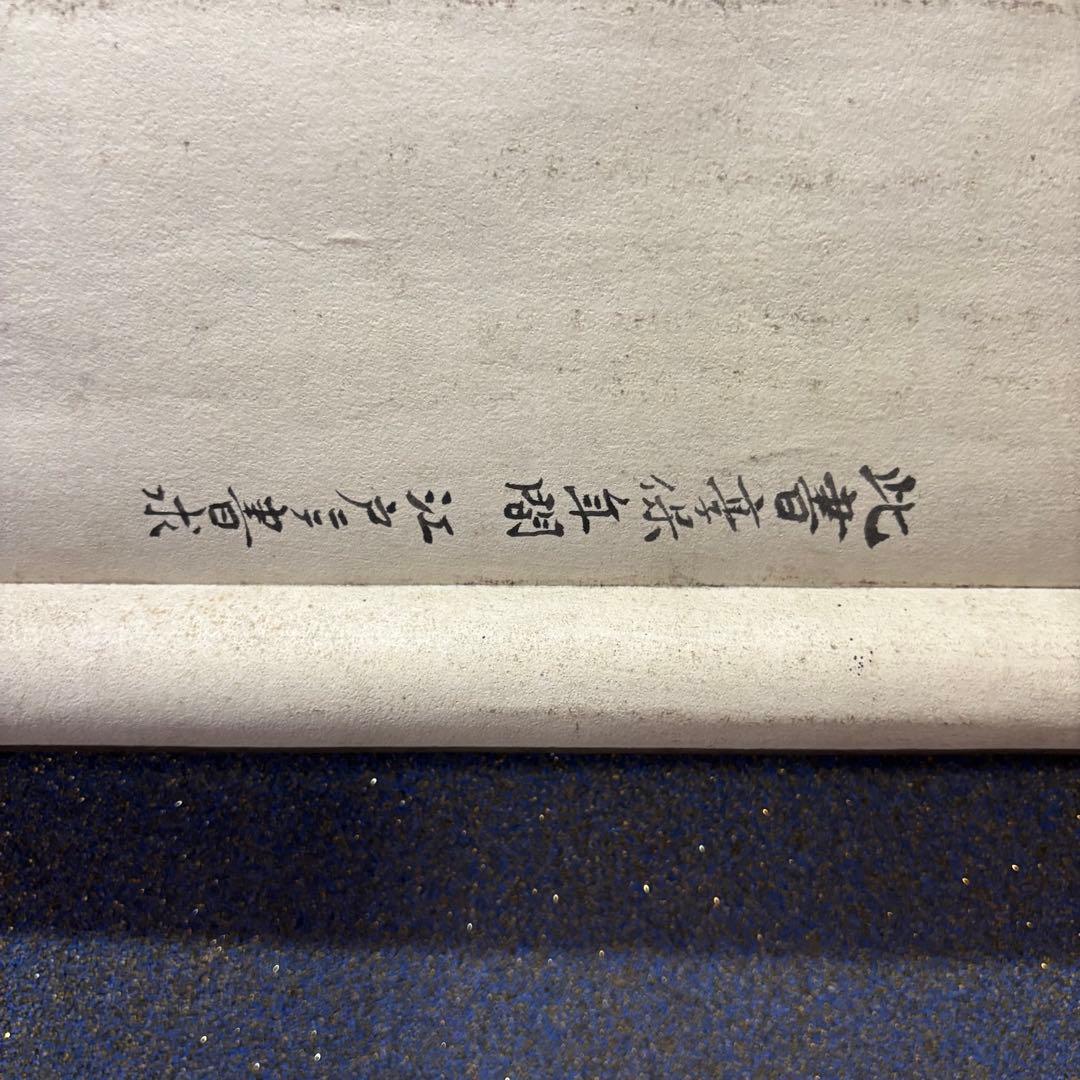 掛け軸 「日義先照蓮公上」 江戸・享保期 - メルカリ