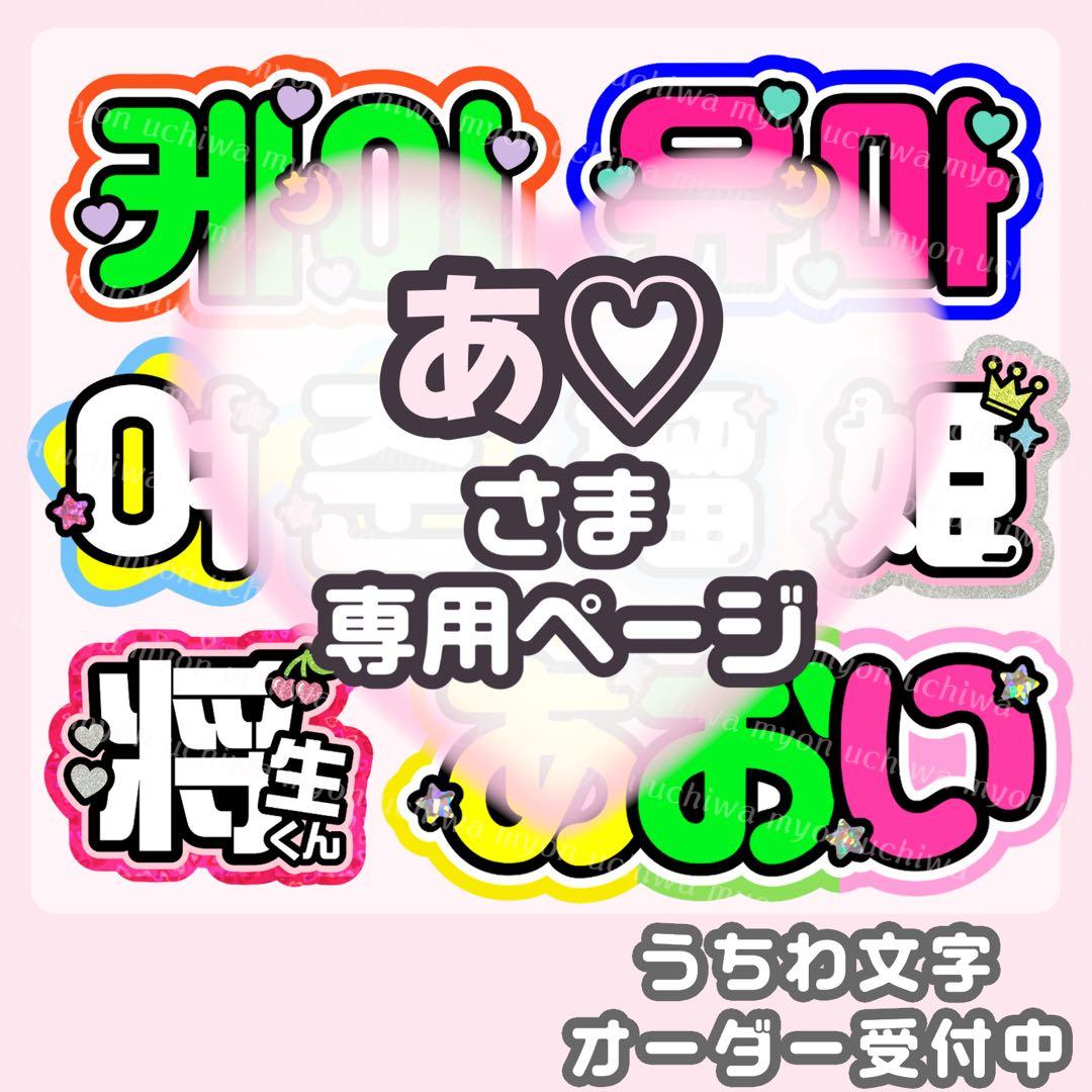 あーちゃん様専用 オーダー うちわ文字 団扇屋さん 連結 文字パネル