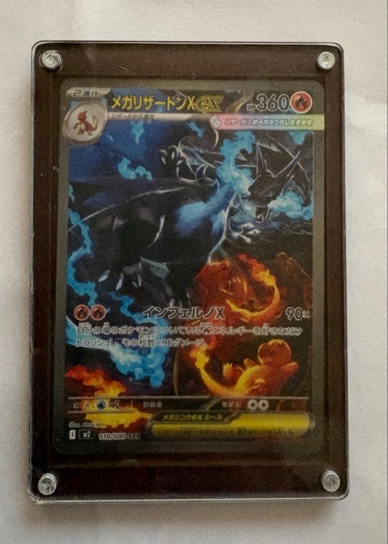 メガリザードンX ex SAR 110/080