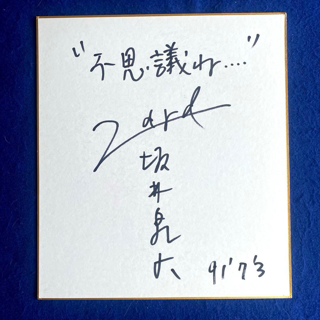 ☆ZARD坂井泉水為書き入り「色紙」