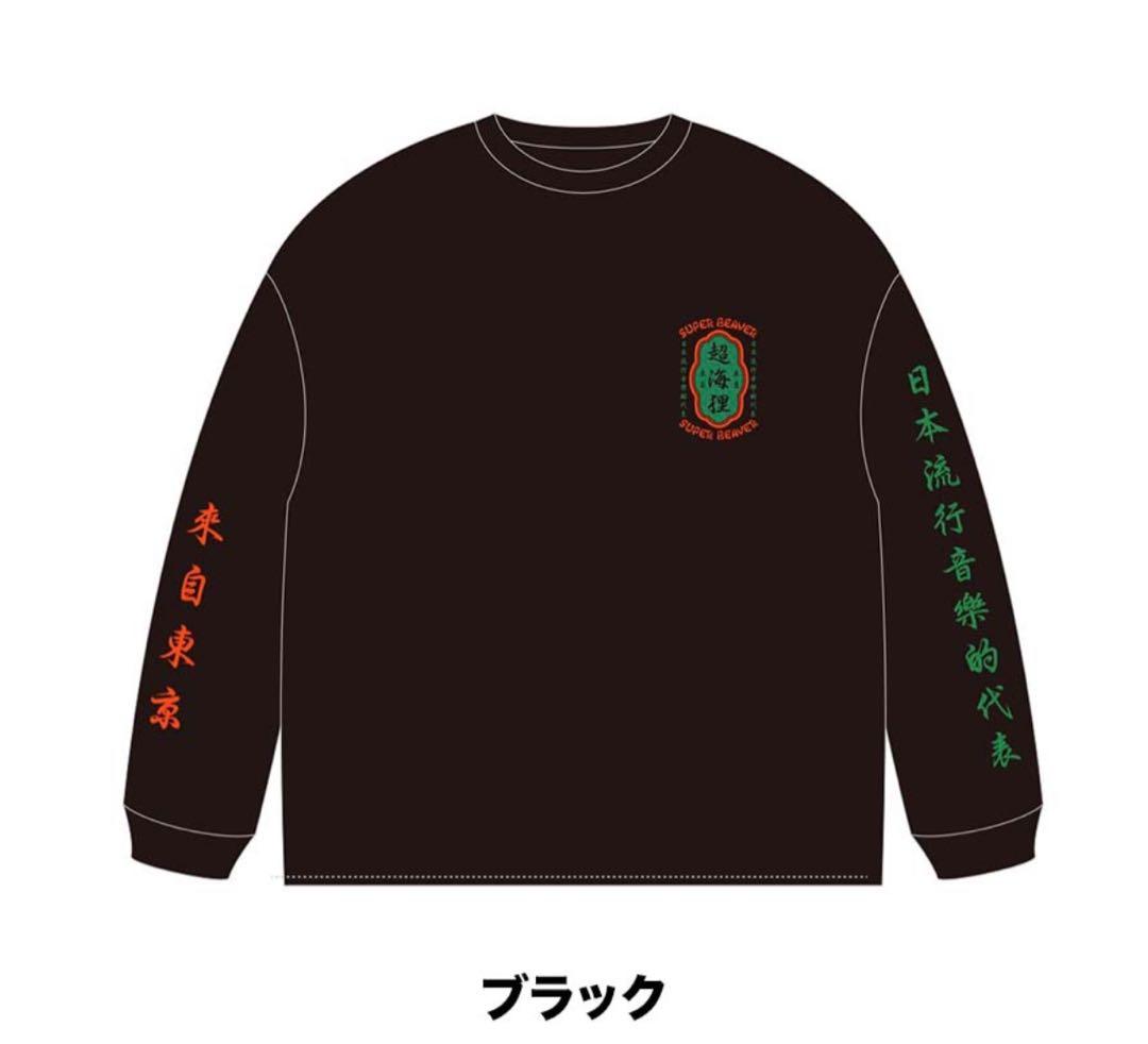 SUPER BEAVER 超海狸ロンT ブラック XL - メルカリ