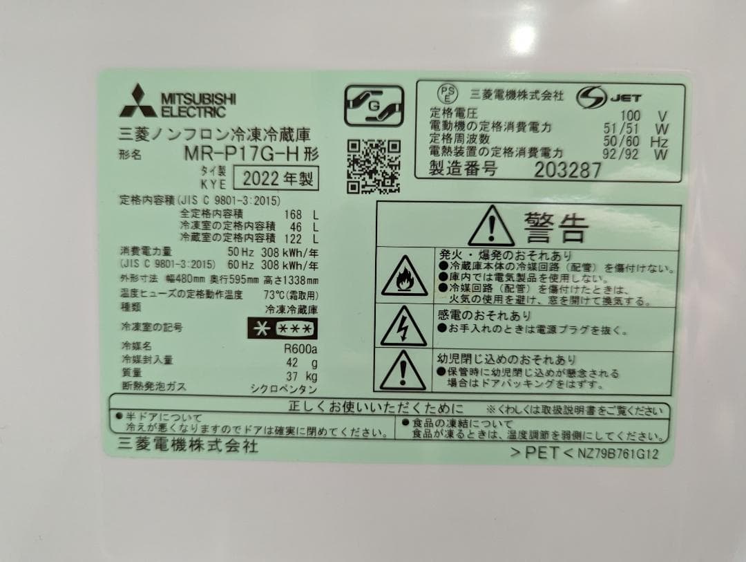 三菱冷蔵庫 MR-P17G-H
