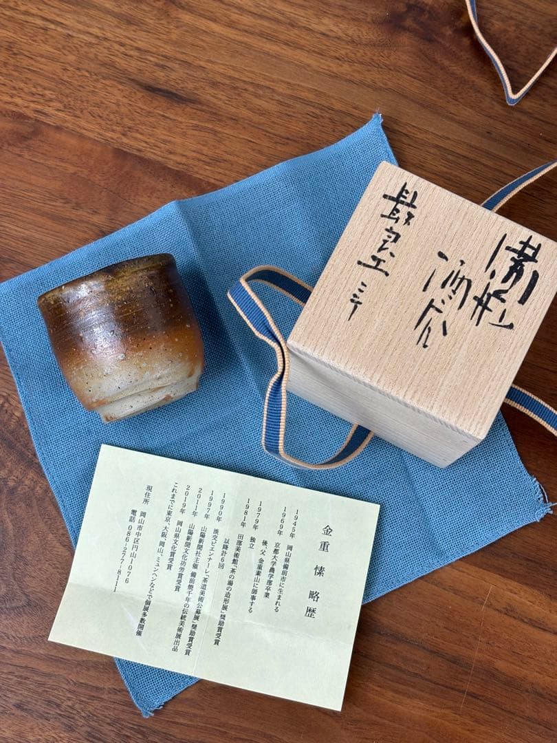 金重愫 かねしげまこと 備前酒呑 最良土ニテ 共箱 共布 栞付き - メルカリ