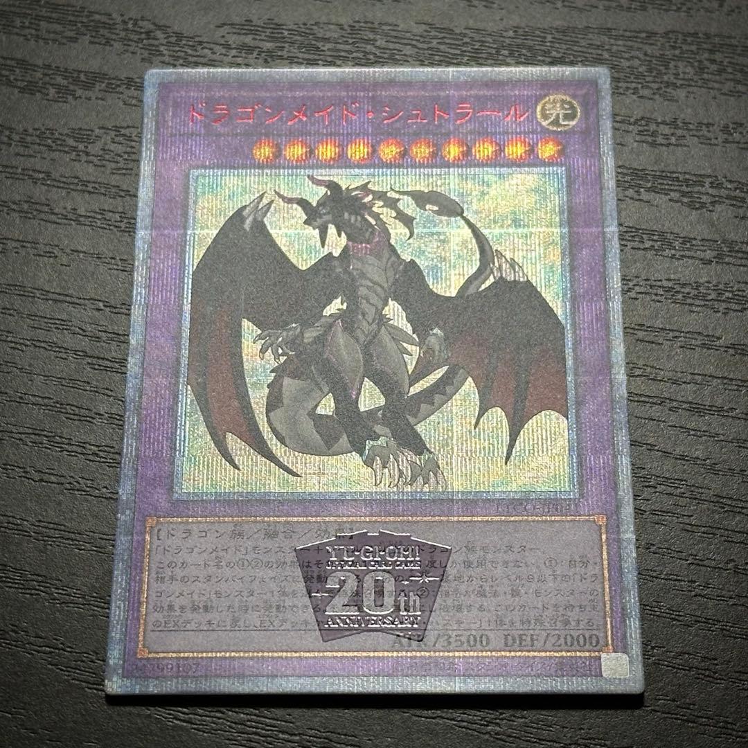 遊戯王 ドラゴンメイドシュトラール 20th