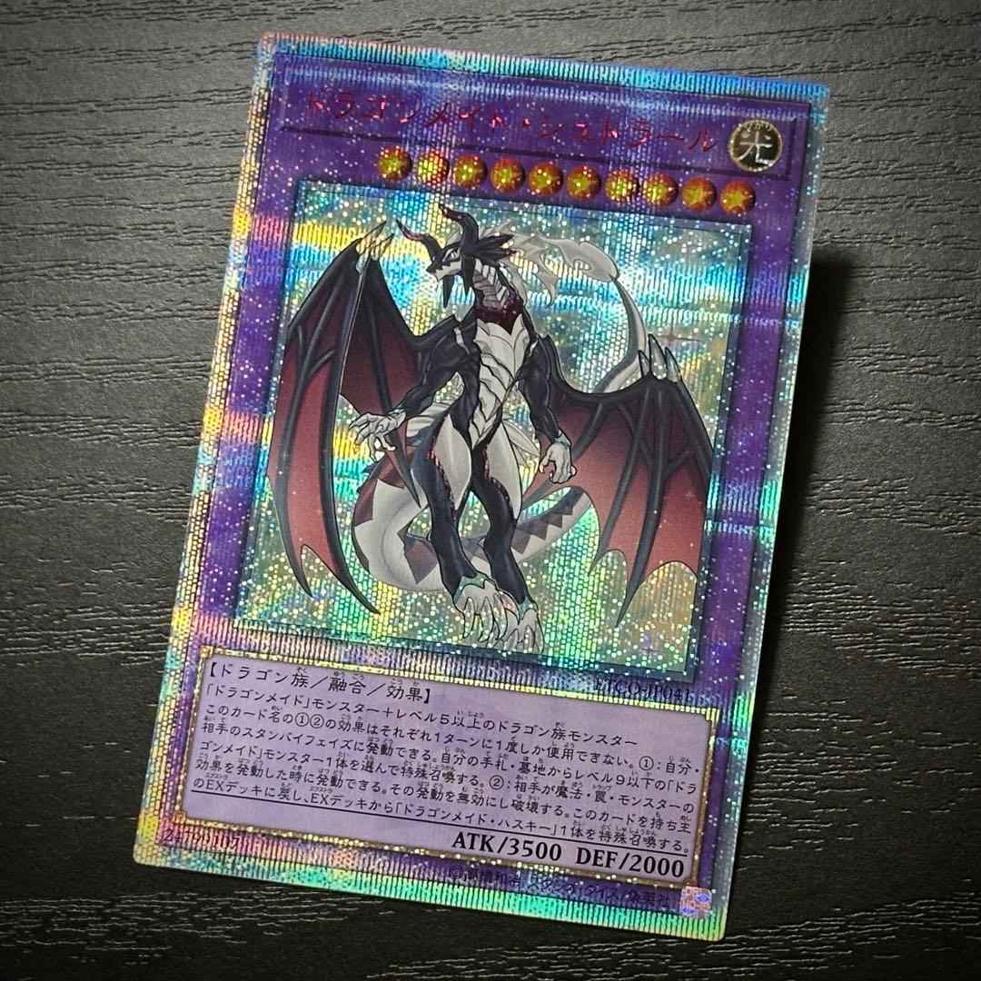 遊戯王 ドラゴンメイドシュトラール 20th