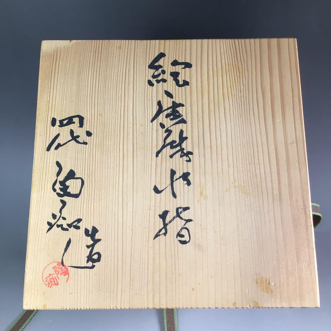 R474 水指 『四代 中野陶痴造』『絵唐津』『一重口水指』 共箱